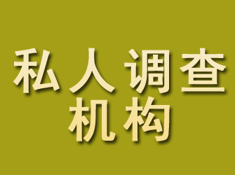 石门私人调查机构